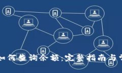 虚拟币钱包如何查询余额