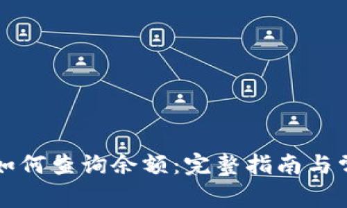 虚拟币钱包如何查询余额：完整指南与常见问题解答
