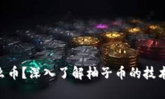 虚拟币柚子是什么币？深