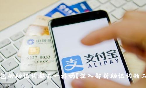 每个钱包的助记词都不一样吗？深入解析助记词的工作原理