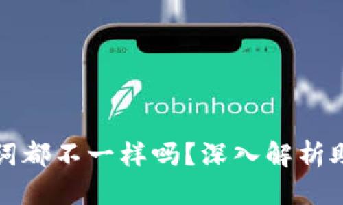 每个钱包的助记词都不一样吗？深入解析助记词的工作原理