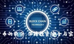 监控虚拟货币的软件：保障投资安全与实时数据