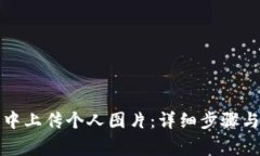 如何在TP钱包中上传个人图