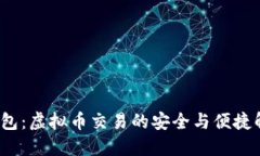  MCN钱包：虚拟币交易的安全与便捷解决方案
