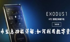 : TP钱包持币生息功能详解