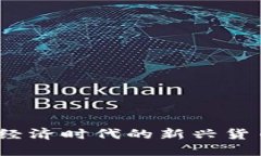 虚拟币：数字经济时代的新兴货币与投资工具