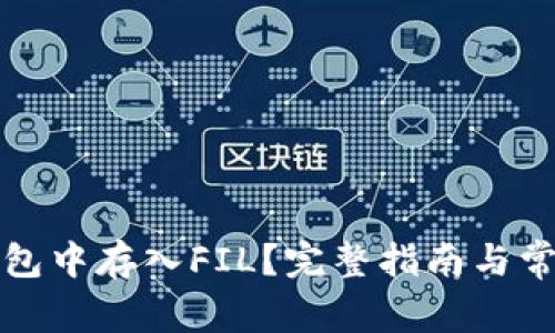 如何在TP钱包中存入FIL？完整指南与常见问题解答