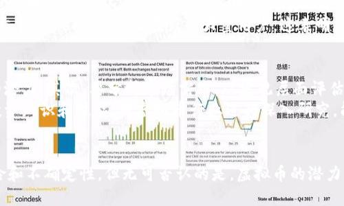 优质
tiaoti全球虚拟币的现状与未来发展趋势/tiaoti

相关关键词：
虚拟币, 加密货币, 区块链技术, 全球市场/guanjianci

一、引言
在过去的十年里，虚拟币（又称为加密货币）一跃成为全球金融市场中备受关注的焦点。从比特币的诞生到以太坊的兴起，虚拟币正在逐步改变人们对金融的传统观念。本文将深入探讨虚拟币的现状、发展趋势及其对全球经济的影响。

二、虚拟币的基本概念
虚拟币是一种数字货币，其使用加密技术确保交易安全，通常依赖区块链技术进行管理。虚拟币不受中央机构的控制，这意味着它们不受政府和金融机构的直接影响。比特币是最早和最知名的虚拟币，其后涌现出大量替代币（Altcoin），如以太坊、莱特币、瑞波币等。

三、虚拟币的历史背景
虚拟币的历史可以追溯到2009年，比特币的创始人中本聪（Satoshi Nakamoto）首次发布了其白皮书。从此，数字货币进入了人们的视野。随着科技的发展，区块链技术的应用不断扩展，越来越多的人开始意识到虚拟币的潜力。

四、全球虚拟币市场的现状
截至2023年，全球虚拟币市场已经发展得相当成熟，市场总值超过数万亿美元。许多国家和地区对虚拟币的监管政策逐渐明确，从而促进市场的健康发展。尤其是在欧洲和北美，越来越多的企业和个人开始接受虚拟币支付。

五、虚拟币的技术基础——区块链
区块链是一种去中心化的分布式账本技术，支持虚拟币的交易与管理。其主要特点包括透明性、安全性和不可篡改性。区块链的应用不仅限于虚拟币领域，它也被广泛应用于供应链管理、智能合约等多个行业。

六、虚拟币对全球经济的影响
虚拟币的兴起对全球经济产生了深远的影响。首先，虚拟币为无银行账户人口提供了金融服务的机会。其次，虚拟币的交易效率和安全性为跨国交易带来了新的解决方案。最后，越来越多的企业开始接受虚拟币作为支付手段，推动了数字经济的发展。

七、虚拟币未来的发展趋势
在未来的几年中，虚拟币的市场将继续扩展。一方面，随着技术的进步和监管的完善，虚拟币将得到更广泛的应用。另一方面，随着DeFi（去中心化金融）和NFT（非同质化代币）的迅速发展，虚拟币的应用场景将更加多元化。

八、可能相关问题

问题一：虚拟币的安全性与风险
虚拟币的安全性一直是人们关注的焦点。虽然区块链技术提供了高安全性，但许多人仍然因交易所被黑客攻击、私钥丢失等事件遭受损失。如何保障虚拟币的安全性，是每个投资者必须面对的问题。
首先，选择信誉良好的交易平台至关重要。用户应尽量避免使用不知名的平台，并应开启双重认证等安全措施。同时，使用硬件钱包存储虚拟币能大幅降低风险，尤其是对于长线投资者。此外，持续关注市场动态与相关法规的变化也能够帮助投资者降低风险。

问题二：虚拟币的法律监管现状
各国对虚拟币的监管态度不一，有些国家积极拥抱这种新兴的金融工具，而另一些国家则采取严厉的打压措施。这种差异给全球虚拟币市场带来了很多不确定性，而合规性也是各个虚拟币项目必须考虑的重要问题。
例如，在美国，证券交易委员会（SEC）开始对加密货币项目开展监管，尤其是那些被视为证券的代币。相比之下，一些中东国家则积极推广区块链技术，力求吸引更多的投资。投资者需要密切关注全球范围内虚拟币的法律动态，以避免法律风险和确保交易合规。

问题三：虚拟币的未来发展将如何影响传统金融体系？
虚拟币的发展可能会对传统金融体系造成前所未有的冲击。首先，虚拟币的去中心化特性将削弱传统金融机构的市场地位，使得人们能够在缺乏中介的情况下进行交易。其次，由于虚拟币交易的大幅降低了交易成本，传统金融机构必须重新考虑其商业模式，以适应这一变化。
此外，一些大型企业和财团也开始利用区块链和虚拟币构建新的金融产品和服务。比如，利用智能合约进行自动化交易的DeFi平台，正在吸引大量用户。这表明，虚拟币将推动金融创新，并促使传统银行和金融机构改革自身业务模式，以保持竞争力。

问题四：如何选择投资虚拟币？
选择投资虚拟币时，投资者应综合考虑多个因素。首先，要关注项目的技术背景和团队实力，确保其具备持续发展的潜力。其次，要分析市场需求，从宏观层面评估该代币的应用场景。再次，投资者应时刻关注市场动态和政策变化，以应对不同的市场环境。
最后，不要将所有资金投入单一的虚拟币，而是应根据自身的风险承受能力，进行合理的多元化投资。学习更多的投资知识和技能，对虚拟币行业进行深入研究，能够提升投资成功的概率。

结论
虚拟币的快速发展正深刻改变全球金融格局，尤其是对于传统金融体系带来了前所未有的挑战。尽管面临许多风险和不确定性，但无可否认的是，虚拟币的潜力巨大，有望在未来继续发展壮大。对于投资者而言，时刻保持学习和适应能力，将是成功的关键。