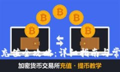 TP钱包资产充值全攻略：详