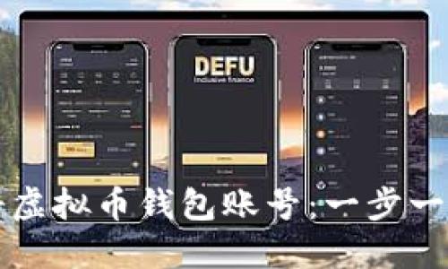 如何注册虚拟币钱包账号：一步一步的指南
