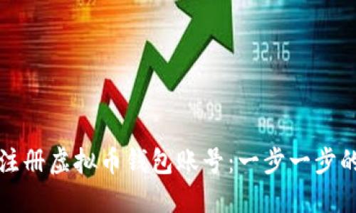 如何注册虚拟币钱包账号：一步一步的指南