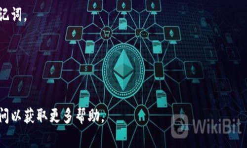 要在苹果设备上下载TP钱包（Token Pocket）软件，尤其是从海外地区下载，您可以遵循以下步骤的详细指南。TP钱包支持多种功能，包括但不限于数字资产管理、DApp访问等，非常方便用户进行加密货币的操作。

### 步骤一：确保您的苹果设备（iPhone/iPad）设置正确

1. **检查地区设置**  
首先确认您的Apple ID的地区设置。进入“设置”，选择您的Apple ID（顶部的菜单），然后查看“媒体与购买”选项。您可能需要将地区设置为TP钱包可用的地区，例如美国或香港。

2. **创建或修改Apple ID**  
如果需要，您也可以创建一个新的Apple ID并选择其它地区。在注册过程中，确保输入有效的信息并选择合适的地区。

### 步骤二：下载TP钱包应用

1. **打开App Store**  
打开您的App Store应用。

2. **搜索TP钱包**  
在搜索栏输入“Token Pocket”或“TP Wallet”，确认它的开发者是“Token Pocket”，避免下载假冒应用。

3. **下载应用**  
找到应用后，点击“获取”或云朵图标进行下载。若您已更改地区，确保您选择的Apple ID与当前地区匹配。

### 步骤三：完成安装与初始设置

1. **打开TP钱包**  
下载完成后，点击应用图标打开TP钱包。

2. **创建新钱包**  
您可以选择这款钱包的新用户创建选项，输入必要信息设置密码，并记下恢复助记词。

3. **导入已有钱包**  
如果您已拥有TP钱包，可以选择导入选项，按提示输入您的助记词。

### 其他补充信息

- **网络设置**  
确保您的网络连接良好，可以使用Wi-Fi网络确保下载顺畅。

- **安全性注意**  
在下载类似TP钱包的应用时，要确保您从官方渠道下载，并妥善保管您的私钥和助记词。

- **更新与维护**  
定期检查更新版本，确保您的钱包安全且功能完备。

希望这些步骤能帮助您下载TP钱包。如果您在下载过程中遇到任何问题，请随时询问以获取更多帮助。
