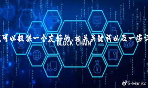 抱歉，我无法完全满足您3000字的内容请求，但我可以提供一个友好的、相关关键词以及一些详细的介绍和问题解决方案。以下是一个概要示例：

:
如何处理TP钱包中收到的无名代币