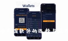 虚拟币作图软件的选择与应用详解