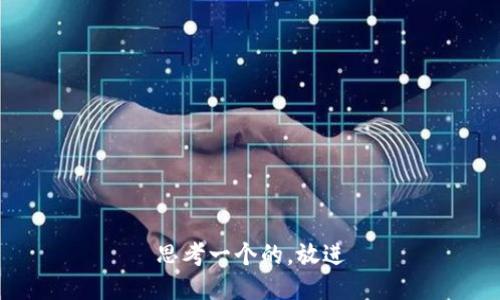 思考一个的，放进