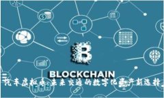 汽车虚拟币：未来交通的数字化资产新选择