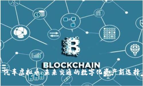 汽车虚拟币：未来交通的数字化资产新选择