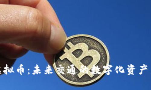 汽车虚拟币：未来交通的数字化资产新选择