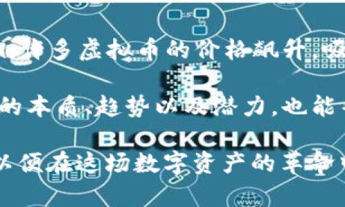 jiaoti虚拟币要闻：2023年最新动态与趋势分析/jiaoti

虚拟币, 加密货币, 区块链, 投资/guanjianci

随着区块链技术的不断发展和加密货币市场的逐步成熟，虚拟币的动态引发了越来越多投资者和行业专家的关注。本文将详尽探讨2023年虚拟币领域的重要消息，并分析当前趋势、投资建议以及可能面临的风险，以帮助读者更好地理解这一快速变化的市场。

2023年虚拟币市场综述

2023年，虚拟币市场经历了诸多波动。比特币、以太坊等主流货币在市值和交易量上都有所上涨，而新兴的DeFi项目和NFT市场也让投资者眼前一亮。随着更多国家对加密货币的立法和监管，整个市场的合法性逐渐增强。同时，越来越多的企业和机构开始把加密资产纳入其资产配置中，进一步推动了虚拟币的广泛应用。

虚拟币的投资潜力

作为一种相对新型的投资方式，虚拟币近年来吸引了大量的目光。相比于传统金融市场，加密货币市场具有更高的波动性，这使得投资者可以在短时间内获得丰厚的回报。然而，正是这种高波动性也意味着风险。因此，对于投资者而言，了解市场动向和技术趋势至关重要。

在2023年，诸如以太坊2.0的升级等重大事件推动了许多加密资产的价值上升。同时，关于跨链技术的开发及其带来的便利性也成为投资者关注的重点。这些科技创新不仅提高了加密货币的可用性，同时也开启了新的应用场景，进而推动市场的发展。

虚拟币面临的风险及挑战

尽管虚拟币市场前景广阔，但仍存在诸多风险和挑战。首先，价格波动剧烈可能导致投资者的资产损失。近期，比特币的价格就经历了大幅的震荡，许多短线投资者纷纷出局。其次，监管的不确定性也是一个重要因素。各国政府的政策可能直接影响市场的走向，并且某些国家对加密货币的态度依然模糊，给投资者带来困扰。

未来的虚拟币趋势

展望未来，虚拟币市场有望迎来更大的发展机遇。从技术上看，区块链技术的不断进步将推动虚拟币的应用场景逐步拓宽。智能合约和去中心化金融（DeFi）的发展也将推动市场的创新。

与此同时，越来越多的传统金融机构进入虚拟币领域，意味着这一市场将更加成熟。未来，如何平衡创新与监管、风险与收益，将是虚拟币行业需要进一步探讨的重要问题。

相关问题探讨

1. 如何选择合适的虚拟币进行投资？

投资虚拟币时，选择合适的币种至关重要。首先，要了解每种虚拟币的技术背景和市场应用。比如，比特币作为第一个区块链资产，其主要用途是作为数字货币，而以太坊则更注重智能合约的实现。

其次，投资者需要关注市场动态，包括价格、交易量和市场情绪等。同时，定期查看行业新闻和技术分析，也有助于做出更加明智的投资决策。

最后，风险管理也是不可忽视的一部分。投资者应该设定一个合理的投资组合，避免重仓单一虚拟币。另外，定期评估投资策略，并根据市场情况做出适当调整，也是一种有效的投资方法。

2. 虚拟币与传统金融市场的关系如何？

虚拟币与传统金融市场之间的关系十分复杂。一方面，加密货币的出现为投资者提供了新的投资选择，而另一方面，它们的高波动性和不确定性也对传统金融市场带来了影响。

近年来，部分大型金融机构开始逐步接受虚拟币，并将其纳入资产管理范围。这一趋势表明，虚拟币正在获得更广泛的认可。同时，许多传统金融产品也开始与虚拟币相结合，如虚拟币ETF等。

不过，传统金融市场的规制和风控措施对虚拟币交易同样适用，这也使得两者之间可能会产生一定的张力。因此，如何找到一个平衡点，使虚拟币与传统金融市场相辅相成，这是未来发展的关键。

3. 虚拟币的技术基础及其影响

虚拟币的基础是区块链技术，区块链通过去中心化的方式保障交易的安全性和透明性。理解区块链的工作原理，对于投资者来说是非常重要的。

区块链技术通过一个去中心化的网络来记录交易数据，使得数据难以篡改、伪造。这种特性使得虚拟币在处理金融交易时，能够避免许多传统金融体系中存在的不透明和不信任的问题。

此外，随着智能合约和去中心化应用（DApp）的快速发展，区块链的应用场景正在不断扩大。这意味着未来虚拟币将不仅仅局限于作为一种货币，还将在金融、供应链等多个领域发挥重要作用。

4. 虚拟币泡沫的形成与破裂

虚拟币市场历来伴随着泡沫的出现。导致泡沫形成的原因主要包括投资者的盲目追捧、媒体的过度宣传以及投机行为的盛行等。2021年到2022年，许多虚拟币的价格飙升，吸引了大量新投资者进场，然而，泡沫一旦破裂，价格暴跌的惨状也是惨痛的。

要避免陷入虚拟币泡沫，投资者需保持理性，理清自己的投资目的与风险承受能力。同时，关注市场动向与技术创新，避免盲目跟风。此外，了解市场的本质、趋势以及潜力，也能帮助投资者有效规避风险。

综上所述，虚拟币市场在2023年展现出广阔的前景与潜力，但也伴随着诸多风险。投资者需要保持谨慎，深入了解各类虚拟币的特点及市场动态，以便在这场数字资产的革命中占得先机。