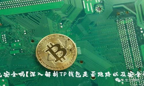 TP钱包安全吗？深入解析TP钱包是否跑路以及安全性问题