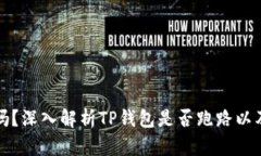 TP钱包安全吗？深入解析