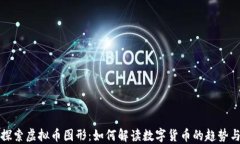 深入探索虚拟币图形：如何解读数字货币的趋势