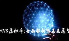 MVS虚拟币：全面解析与未