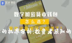 虚拟币归零的机率分析：
