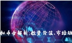 ### BHX虚拟币全解析：投资价值、市场动态与注意