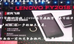   虚拟币LCUSD详解：全新数字货币的崛起 /  guanj