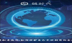 防范虚拟币洗钱：如何保护自己不被利用的全面