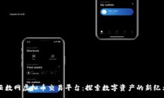 :云数网虚拟币交易平台：探索数字资产的新纪元