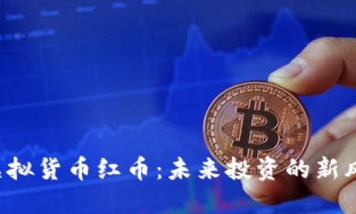  虚拟货币红币：未来投资的新风口