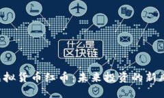  虚拟货币红币：未来投资的新风口
