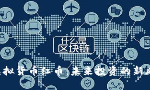  虚拟货币红币：未来投资的新风口