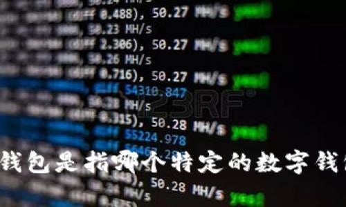 为了确保信息的准确性和可靠性，请您提供更多的背景信息或上下文。例如，T P 钱包是指哪个特定的数字钱包？免签名的具体需求是什么？提供更多细节将有助于更好地回答您的问题。谢谢！