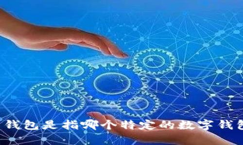 为了确保信息的准确性和可靠性，请您提供更多的背景信息或上下文。例如，T P 钱包是指哪个特定的数字钱包？免签名的具体需求是什么？提供更多细节将有助于更好地回答您的问题。谢谢！