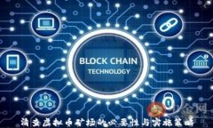 清查虚拟币矿场的必要性