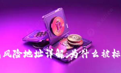 ### TP钱包风险地址详解：为什么被标记及如何应对