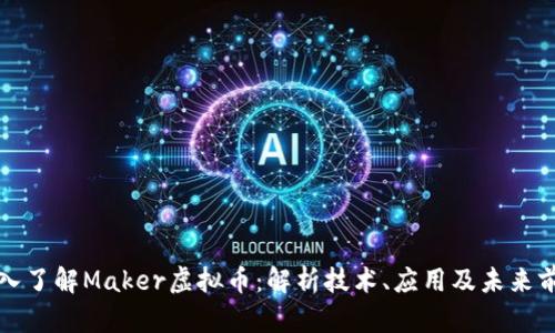 深入了解Maker虚拟币：解析技术、应用及未来前景