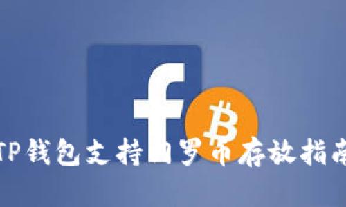 TP钱包支持门罗币存放指南