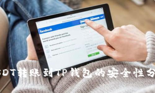 USDT转账到TP钱包的安全性分析