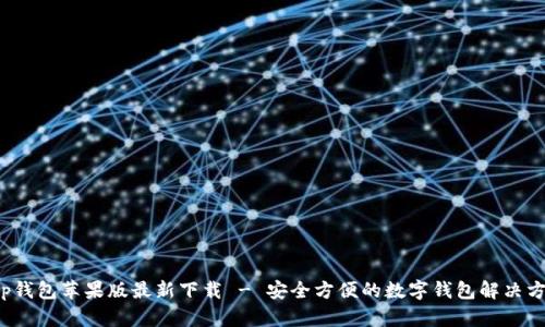 t p钱包苹果版最新下载 - 安全方便的数字钱包解决方案