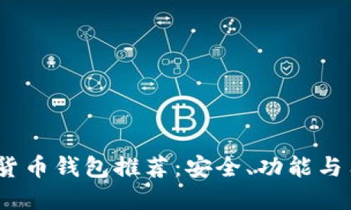2023年最佳虚拟货币钱包推荐：安全、功能与用户体验全面评测