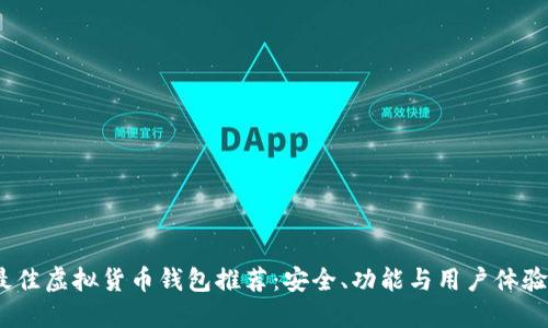 2023年最佳虚拟货币钱包推荐：安全、功能与用户体验全面评测