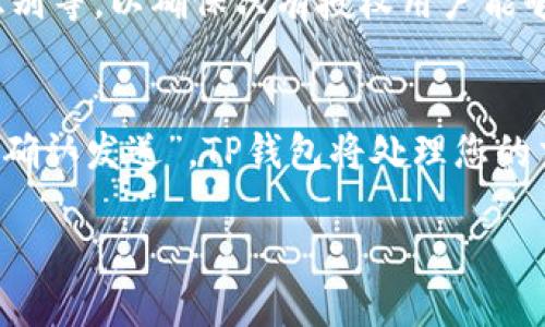    如何将Core绑定到TP钱包地址  / 

 guanjianci  Core, TP钱包, 绑定, 加密货币  /guanjianci 

 在加密货币和区块链技术快速发展的今天，越来越多的人开始探索各种加密货币的钱包和交易方式。TP钱包（TokenPocket）作为一种流行的加密钱包，为用户提供了安全、便捷的加密货币管理工具。而Core则是一种新兴的代币和支持许多区块链项目的基础设施。许多用户希望了解如何将Core绑定到TP钱包以方便管理他们的资产。本文将详细介绍Core的基本概念、TP钱包的使用方法，和具体的绑定步骤，以及可能遇到的问题与解决方案。

1. 什么是Core？
Core是一个新兴的区块链项目，它旨在为开发者和用户提供一个基础平台，以实现其区块链相关的应用和服务。Core的特点在于其高效的交易处理能力和灵活的适用性，使得它适用于多种应用场景，如去中心化金融（DeFi）、非同质化代币（NFT）等。Core运用了先进的区块链技术，确保了其交易的安全性和透明性，并且致力于建立一个开放的生态系统，吸引更多的开发者和用户参与进来。

2. TP钱包的基本介绍
TP钱包（TokenPocket）是一个多链支持的数字货币钱包，支持众多主流区块链资产的存储与交易。作为一个去中心化的数字资产钱包，TP钱包为用户提供了易于使用的界面和多种功能，包括资产管理、交易、DApp浏览等。用户可以通过TP钱包安全地存储他们的加密资产，并与各种区块链应用进行互动。而且TP钱包还支持多个平台，包括安卓、iOS及网页端，极大地方便了用户的使用。

3. Core如何绑定至TP钱包？
将Core绑定至TP钱包是一个简单的过程，用户只需按照以下步骤进行。首先，确保已经在TP钱包中创建了一个钱包账户，并下载了最新的TP钱包应用。打开TP钱包后，选择“添加资产”选项。接着，输入Core的合约地址，点击“搜索”。如果Core已经在TP钱包的列表中，您可以直接添加；如果没有，选择“自定义添加”，手动输入合约地址、代币名称和符号等信息。最后，确认添加，并检查资产是否成功显示在钱包中。

4. 遇到的常见问题及解决方案

h4问题一：为什么无法添加Core到TP钱包？/h4
首先，请确保您输入的Core合约地址是正确的。如果合约地址错误，TP钱包将无法识别此代币。可以到Core的官方网站、社区论坛或区块链浏览器查找正确的合约地址。此外，TP钱包可能没有更新所有的代币列表，因此在某些情况下，最新的代币可能不会出现在资产列表中。您可以选择手动添加代币，确保正确地输入所有信息。如果仍然无法添加，您可以尝试卸载并重新安装TP钱包应用，确保其为最新版本。

h4问题二：如何查看Core的交易记录和余额？/h4
在TP钱包中查看Core的余额和交易记录非常简单。首先，打开TP钱包，选择您已经添加的Core代币。如果您想查看余额，只需点击该代币，您将看到当前的余额与价值。如果想查看交易记录，请在代币详情页面找到“交易记录”选项，点击后您将能看到所有与该代币相关的交易历史记录，包括发送、接收、交易时间等信息。确保您连接了正确的区块链网络，以便查看正确的记录。

h4问题三：TP钱包的安全性如何保障？/h4
TP钱包采用了一系列安全措施来保护用户的资产。首先，用户的私钥存储在本地设备，而不是服务器，这意味着即便是TP钱包团队也无法访问您的资产。其次，TP钱包支持多种安全机制，包括指纹识别、面部识别等，以确保只有授权用户能够访问钱包。此外，TP钱包定期更新其安全协议，以防范新的安全威胁。用户也应定期备份自己的钱包信息，以防设备丢失或损坏。

h4问题四：在TP钱包中如何交易Core？/h4
在TP钱包中进行Core交易也非常简单。首先，确保您的钱包中有足够的Core代币。选择你希望交易的Core代币，点击“发送”或“交换”选项。输入收款方的地址，并确认交易金额。在确认所有信息无误后，点击“确认发送”，TP钱包将处理您的交易，并根据网络情况提示您交易进度和状态。建议在交易时注意网络手续费，并选择合适的时间进行交易，以确保手续费最低。

通过将Core绑定至TP钱包，用户可以高效地管理自己的加密资产，享受区块链技术带来的便利。在这个快速发展的数字时代，掌握相关的加密货币知识和技能，将帮助您更好地参与到这个生态系统中。