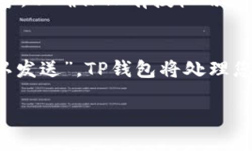    如何将Core绑定到TP钱包地址  / 

 guanjianci  Core, TP钱包, 绑定, 加密货币  /guanjianci 

 在加密货币和区块链技术快速发展的今天，越来越多的人开始探索各种加密货币的钱包和交易方式。TP钱包（TokenPocket）作为一种流行的加密钱包，为用户提供了安全、便捷的加密货币管理工具。而Core则是一种新兴的代币和支持许多区块链项目的基础设施。许多用户希望了解如何将Core绑定到TP钱包以方便管理他们的资产。本文将详细介绍Core的基本概念、TP钱包的使用方法，和具体的绑定步骤，以及可能遇到的问题与解决方案。

1. 什么是Core？
Core是一个新兴的区块链项目，它旨在为开发者和用户提供一个基础平台，以实现其区块链相关的应用和服务。Core的特点在于其高效的交易处理能力和灵活的适用性，使得它适用于多种应用场景，如去中心化金融（DeFi）、非同质化代币（NFT）等。Core运用了先进的区块链技术，确保了其交易的安全性和透明性，并且致力于建立一个开放的生态系统，吸引更多的开发者和用户参与进来。

2. TP钱包的基本介绍
TP钱包（TokenPocket）是一个多链支持的数字货币钱包，支持众多主流区块链资产的存储与交易。作为一个去中心化的数字资产钱包，TP钱包为用户提供了易于使用的界面和多种功能，包括资产管理、交易、DApp浏览等。用户可以通过TP钱包安全地存储他们的加密资产，并与各种区块链应用进行互动。而且TP钱包还支持多个平台，包括安卓、iOS及网页端，极大地方便了用户的使用。

3. Core如何绑定至TP钱包？
将Core绑定至TP钱包是一个简单的过程，用户只需按照以下步骤进行。首先，确保已经在TP钱包中创建了一个钱包账户，并下载了最新的TP钱包应用。打开TP钱包后，选择“添加资产”选项。接着，输入Core的合约地址，点击“搜索”。如果Core已经在TP钱包的列表中，您可以直接添加；如果没有，选择“自定义添加”，手动输入合约地址、代币名称和符号等信息。最后，确认添加，并检查资产是否成功显示在钱包中。

4. 遇到的常见问题及解决方案

h4问题一：为什么无法添加Core到TP钱包？/h4
首先，请确保您输入的Core合约地址是正确的。如果合约地址错误，TP钱包将无法识别此代币。可以到Core的官方网站、社区论坛或区块链浏览器查找正确的合约地址。此外，TP钱包可能没有更新所有的代币列表，因此在某些情况下，最新的代币可能不会出现在资产列表中。您可以选择手动添加代币，确保正确地输入所有信息。如果仍然无法添加，您可以尝试卸载并重新安装TP钱包应用，确保其为最新版本。

h4问题二：如何查看Core的交易记录和余额？/h4
在TP钱包中查看Core的余额和交易记录非常简单。首先，打开TP钱包，选择您已经添加的Core代币。如果您想查看余额，只需点击该代币，您将看到当前的余额与价值。如果想查看交易记录，请在代币详情页面找到“交易记录”选项，点击后您将能看到所有与该代币相关的交易历史记录，包括发送、接收、交易时间等信息。确保您连接了正确的区块链网络，以便查看正确的记录。

h4问题三：TP钱包的安全性如何保障？/h4
TP钱包采用了一系列安全措施来保护用户的资产。首先，用户的私钥存储在本地设备，而不是服务器，这意味着即便是TP钱包团队也无法访问您的资产。其次，TP钱包支持多种安全机制，包括指纹识别、面部识别等，以确保只有授权用户能够访问钱包。此外，TP钱包定期更新其安全协议，以防范新的安全威胁。用户也应定期备份自己的钱包信息，以防设备丢失或损坏。

h4问题四：在TP钱包中如何交易Core？/h4
在TP钱包中进行Core交易也非常简单。首先，确保您的钱包中有足够的Core代币。选择你希望交易的Core代币，点击“发送”或“交换”选项。输入收款方的地址，并确认交易金额。在确认所有信息无误后，点击“确认发送”，TP钱包将处理您的交易，并根据网络情况提示您交易进度和状态。建议在交易时注意网络手续费，并选择合适的时间进行交易，以确保手续费最低。

通过将Core绑定至TP钱包，用户可以高效地管理自己的加密资产，享受区块链技术带来的便利。在这个快速发展的数字时代，掌握相关的加密货币知识和技能，将帮助您更好地参与到这个生态系统中。