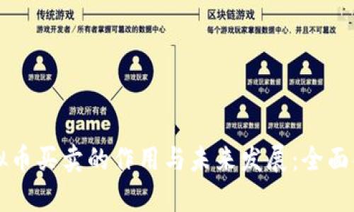 虚拟币买卖的作用与未来发展：全面解析