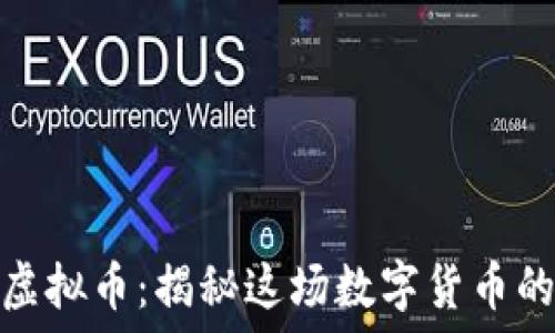   
屎币虚拟币：揭秘这场数字货币的狂潮