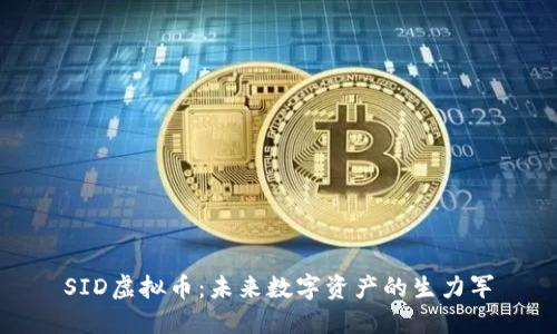 SID虚拟币：未来数字资产的生力军